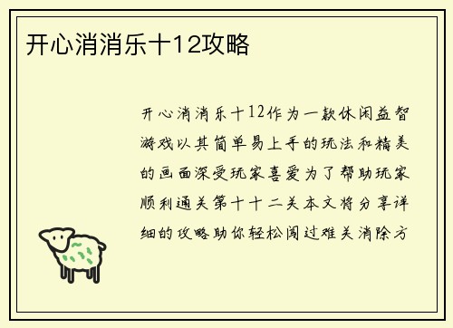开心消消乐十12攻略