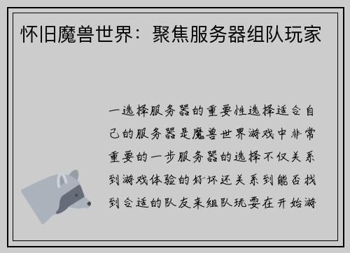 怀旧魔兽世界：聚焦服务器组队玩家