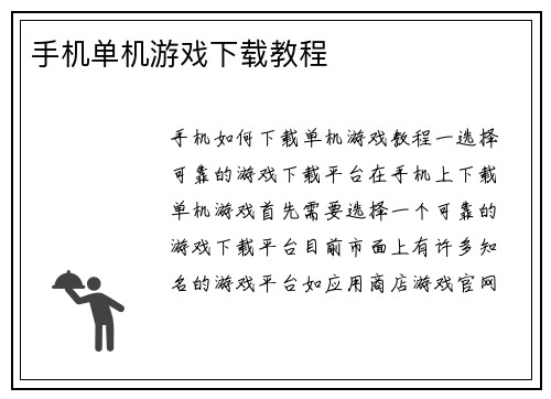 手机单机游戏下载教程