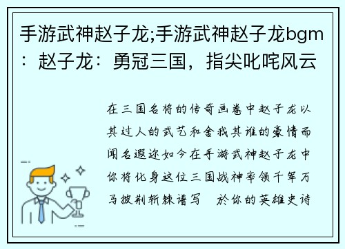 手游武神赵子龙;手游武神赵子龙bgm：赵子龙：勇冠三国，指尖叱咤风云