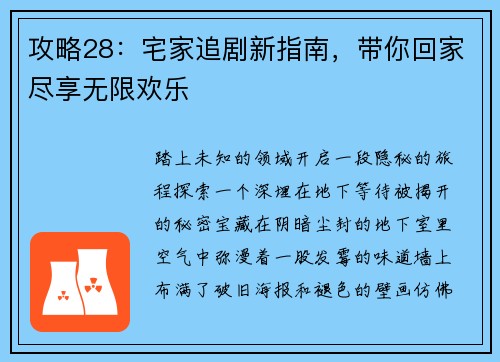 攻略28：宅家追剧新指南，带你回家尽享无限欢乐