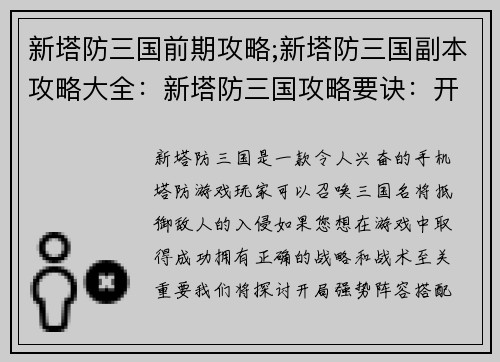 新塔防三国前期攻略;新塔防三国副本攻略大全：新塔防三国攻略要诀：开局强势阵容搭配攻城略地