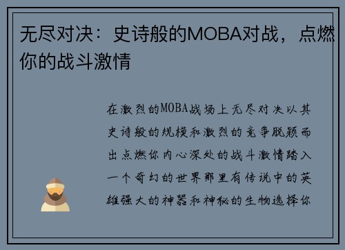 无尽对决：史诗般的MOBA对战，点燃你的战斗激情