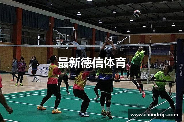 最新德信体育